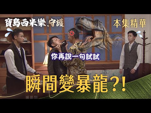 【寶島西米樂 守護】EP250 邱茂林才剛開口，汪龍瞬間變暴龍？！ | 台視八點檔年度大戲 | FORMOSA SEBIRO thumbnail