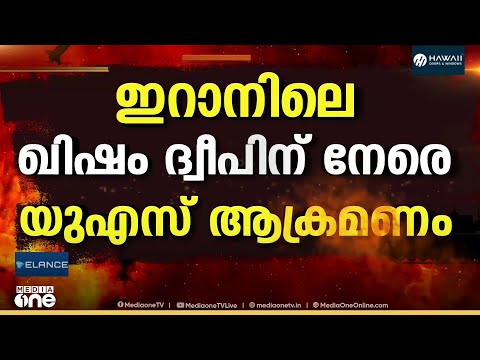 ഇറാനിലെ ഖിഷം ദ്വീപിന് നേരെ അമേരിക്കൻ ആക്രമണം thumbnail