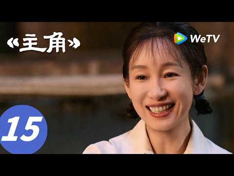 《主角》The Lead EP15｜解气！师父保护青娥，一脚踢飞骚扰人的老家伙！｜ENG SUB thumbnail