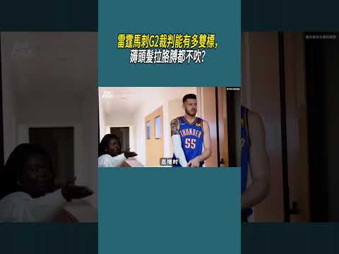 霆馬刺G2裁判能有多雙標，薅頭髮拉胳膊都不吹？ #體育 #nba thumbnail