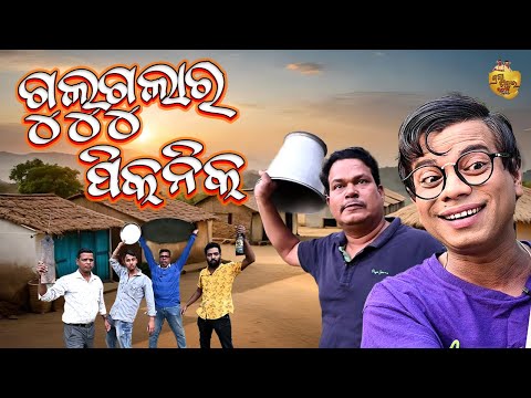 Gulugula Ra picnic | New Odia Comedy Video Gulugula | Pragyan Shankar Comedy Center thumbnail