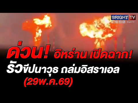 อิหร่านเปิดฉากรัวขีปนาวุธ-โดรนถล่มอิสราเอล ไซเรนดังทั่วเทลอาวีฟ หวั่นลามเป็นสงครามภูมิภาคเดือด thumbnail
