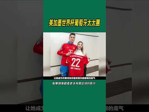 美加墨世界杯葡萄牙太太團#體育#足球 thumbnail