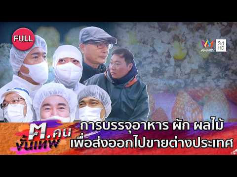 การบรรจุอาหาร ผัก ผลไม้ เพื่อส่งออกไปขายต่างประเทศ | ฅ.คนขั้นเทพ | EP.359 FULL thumbnail