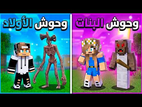 تحدي وحوش الاولاد ضد وحوش البنات في ماين كرافت ! thumbnail