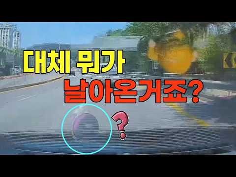 27115회. 앞차가 밟은 무언가가 튀어올라 블박차와 부딪쳤다면, 앞차는 잘못이 없나요? thumbnail