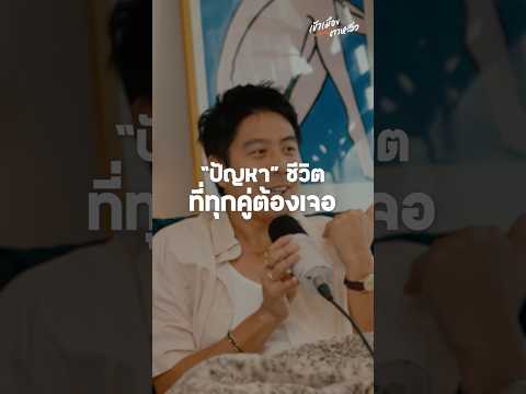 ขอเสียงพ่อบ้านที่ต้องเจอปัญหานี้หน่อย เราจะผ่านมันไปยังไงดีครับ | อาสาพาไปหลง thumbnail