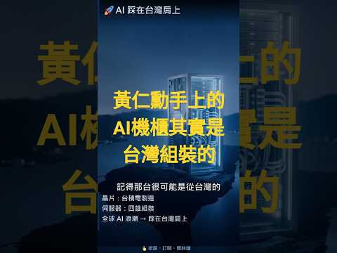 黃仁勳手上那台 AI 機櫃，其實是台灣組的｜AI 伺服器代工四雄 thumbnail