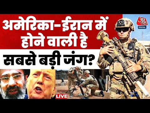 Iran- America War LIVE Updates: ईरान-अमेरिका के बीच बढ़ा तनाव, होने वाली है भीषण जंग? | Trump thumbnail