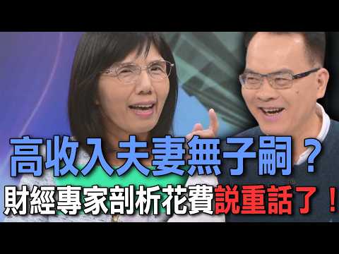 高收入夫妻無子嗣？財經專家剖析花費說重話了！【新聞挖挖哇】 thumbnail