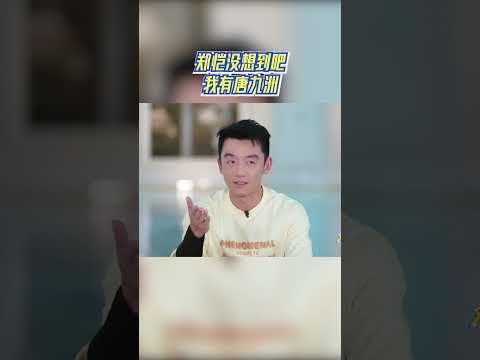 郑恺没想到吧我有唐九洲 #奔跑吧 #奔跑吧14 thumbnail