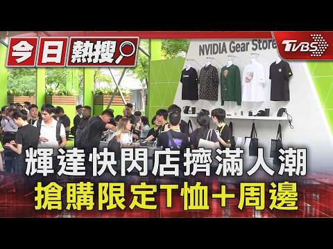 輝達快閃店擠滿人潮 搶購限定T恤+周邊｜TVBS新聞 @TVBSNEWS01 thumbnail