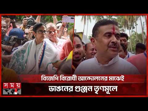 ক্ষমতা হারিয়ে রাজপথে মমতা, পাল্টা কটাক্ষ শুভেন্দুর | Mamata Banerjee | BJP | Somoy TV thumbnail