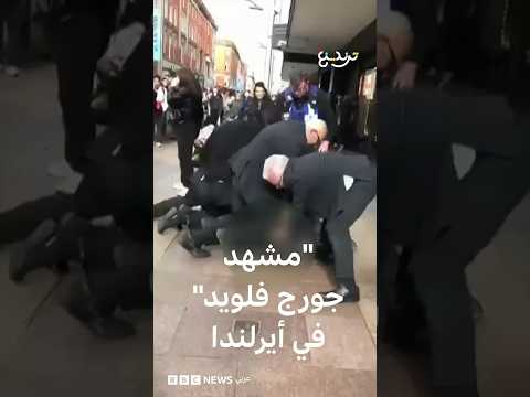 مظاهرات في إيرلندا تحمل لافتات "جورج فلويد"بعد مقتل رجل أسود thumbnail