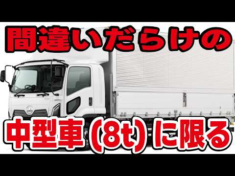 「中型車(8t)に限る」の普通免許で乗れるトラックとは？4tトラックも可能？誰でも分かる見分け方を解説します。 thumbnail