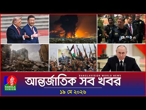 আন্তর্জাতিক সব খবর | Banglavision World News | 19 May 2026 | International News Bulletin thumbnail