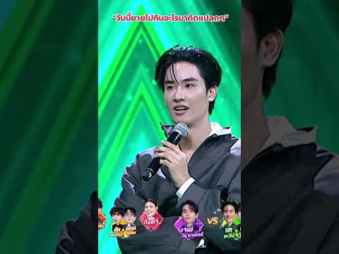 “วันนี้ยายไปกินอะไรมาดีดแปลกๆ” #ร้องข้ามกำแพง #TheWallSong thumbnail