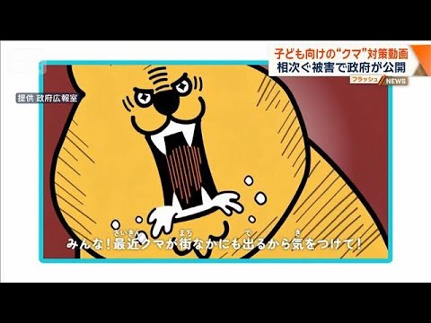 子ども向けの“クマ”対策動画　相次ぐ被害で政府が公開【ワイド！スクランブル】(2026年5月29日) thumbnail