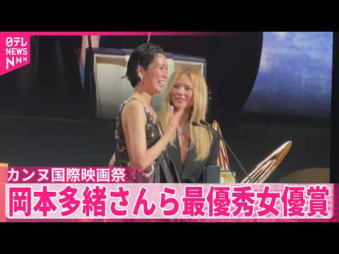 【カンヌ国際映画祭】岡本多緒さんら最優秀女優賞  「急に具合が悪くなる」で主演 thumbnail