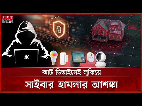 স্মার্ট হোম নাকি স্মার্ট ফাঁদ? বাড়ছে সাইবার ঝুঁকি! | Smart Home Devices | Cybersecurity | Somoy TV thumbnail