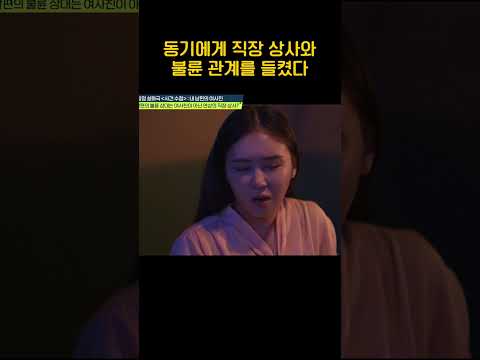 동기에게 들킨 불륜 #탐정들의영업비밀 thumbnail