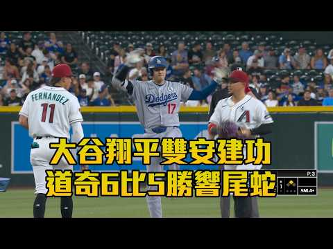 【MLB】大谷翔平雙安建功 道奇6比5勝響尾蛇 / 愛爾達電視20260603 thumbnail