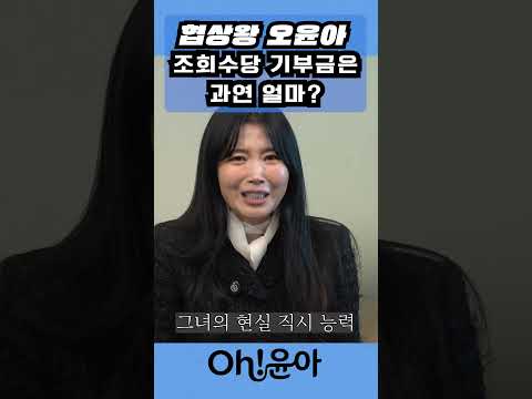 [Oh!윤아]협상왕 오윤아 조회수당 기부금은 과연 얼마? thumbnail