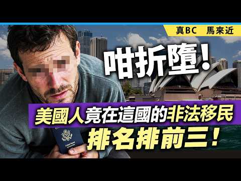 咁折墮！美國人竟在這國的非法移民排名排前三！ thumbnail