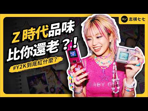 Y2K 風潮到底是什麼？！喇叭褲、迷你裙翻紅，Z世代為何愛上「過氣商品」？｜志祺七七 thumbnail