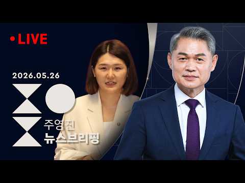 [여담야담] '고개숙인 정용진'..스벅 사태 지선엔 어떤 영향? / 박근혜 등판..득과 실은? [인터뷰] 손솔 진보당 의원 - SBS 주영진의 뉴스브리핑 | 5/26(화) thumbnail