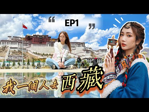 【EP1】我一個人去西藏14天·潮玩拉薩2日📍30歲的獨遊之旅✈️到埗立即哭泣❓朝聖之路🗝布達拉宮、大昭寺 @kayan.c 蔡嘉欣 thumbnail