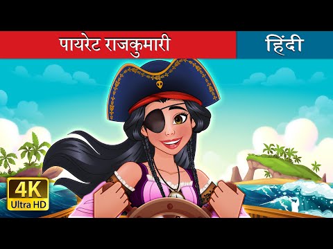पायरेट राजकुमारी | Samudri Lutere Rajkumari | The Pirate Princess in Hindi | @HindiFairyTales thumbnail