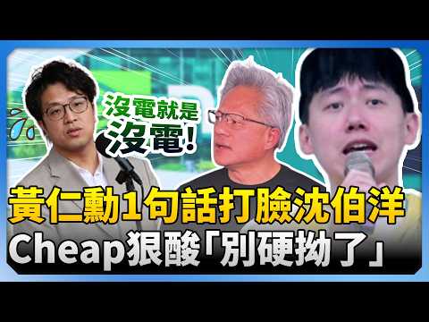 黃仁勳1句話打臉沈伯洋！　Cheap狠酸「別硬拗了」 @ChinaTimes thumbnail