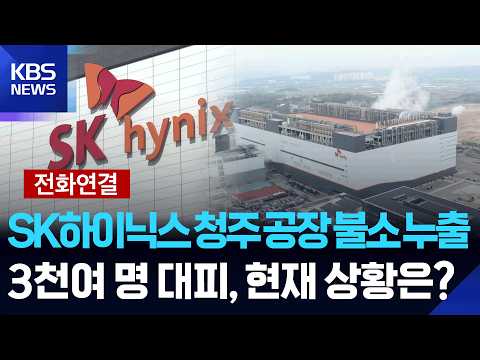 [특보] SK하이닉스 청주 공장서 불소 일부 누출…3,600여명 일시 대피 / KBS  2026.06.01. thumbnail