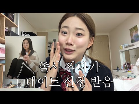 졸업 사진 썰 풀면서 졸사 메이크업 thumbnail