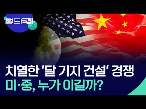달기지 건설 경쟁…미·중 누가 먼저 웃을까? [월드24/월드이슈] / KBS  2026.05.28. thumbnail