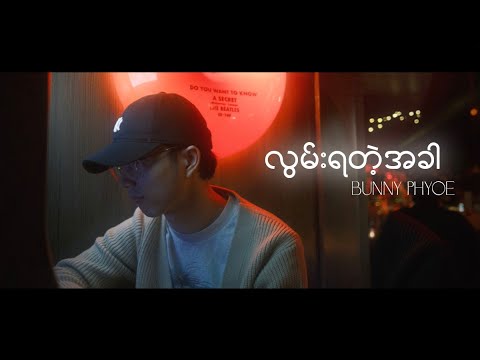 Bunny Phyoe - လွမ်းရတဲ့အခါ [Official Lyrics Video] thumbnail