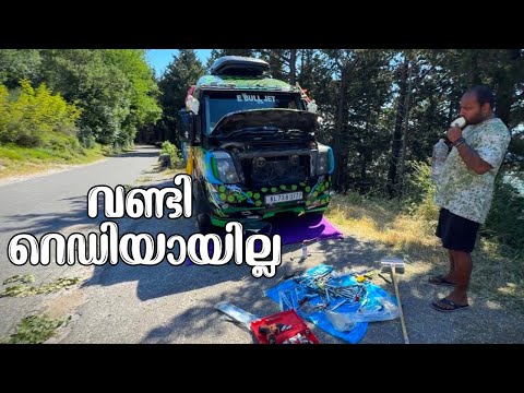 വണ്ടി റെഡിയായില്ല // The car is not ready. thumbnail