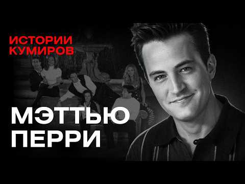 Мэттью Перри: Кто убил Чендлера из Друзей? / Истории кумиров / МИНАЕВ thumbnail