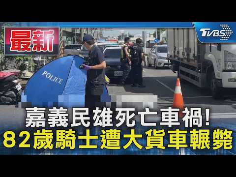 嘉義民雄死亡車禍! 82歲騎士遭大貨車輾斃｜TVBS新聞 @TVBSNEWS01 thumbnail