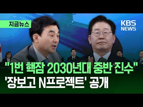 [지금뉴스] “핵잠 1번함 2030년대 중반 진수”…‘장보고 N프로젝트’ 공개 / KBS 2026.05.26. thumbnail