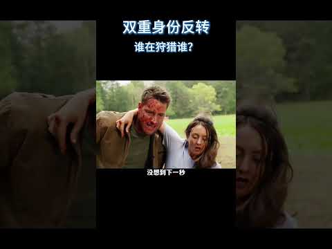 双重身份反转，谁在狩猎谁？《狩猎》#电影 #解说 #电影解說 thumbnail