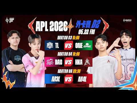 APL 2026 外卡賽D2－2026/05/22《Garena傳說對決》 thumbnail