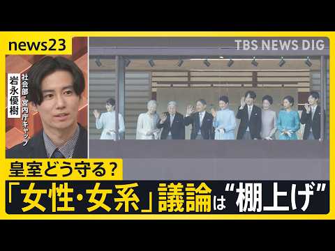皇室どう守る？議論進む皇室典範改正 「結婚後も」「養子」…20年間“棚上げ”「女性・女系」の議論なく【news23】｜TBS NEWS DIG thumbnail