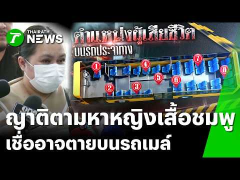 ญาติติดใจ "หญิงเสื้อชมพู" บนรถเมล์อาจเป็นญาติ | 17 พ.ค. 69 | ข่าวเที่ยงไทยรัฐ เสาร์-อาทิตย์ thumbnail