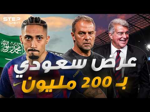رافينيا يطلب الرحيل..ما الذي يحدث في برشلونة؟. thumbnail