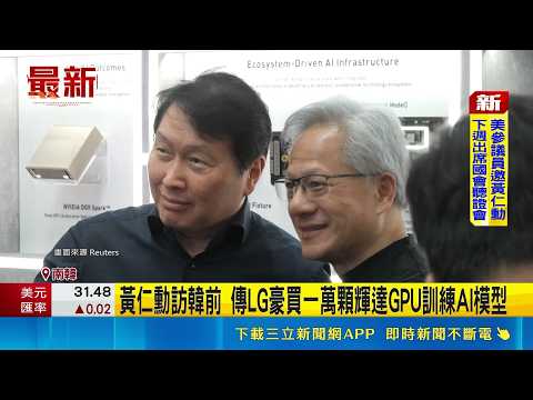 黃仁勳訪韓前 傳LG豪買一萬顆輝達GPU訓練AI模型 史上最大手筆! 傳LG要買1萬顆輝達Blackwell晶片｜記者 盧巧萍｜三立新聞LIVE thumbnail