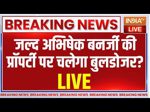 West Bengal Bulldozer Action LIVE: अभिषेक बनर्जी की प्रॉपर्टी पर चलेगा बुलडोजर? | Suvendu Adhikari thumbnail