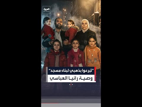 "العربية" تنشر وصية الطبيبة السورية رانيا العباسي thumbnail