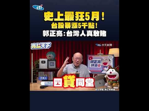 史上最狂5月!台股暴漲5千點! 郭正亮:台灣人真敢賭 thumbnail